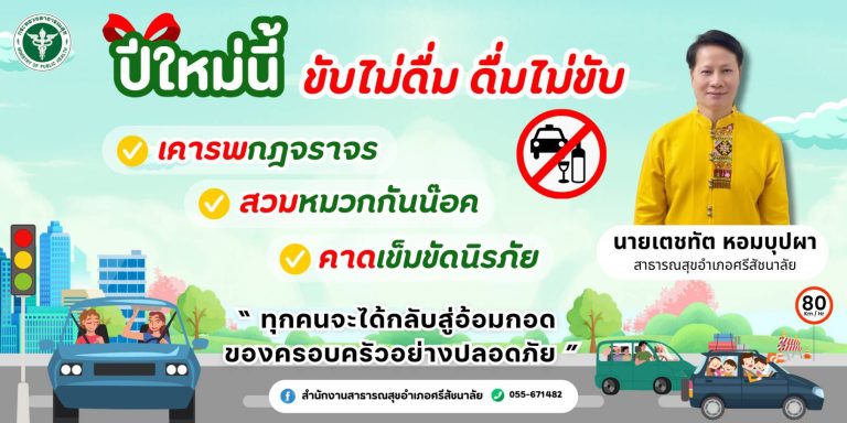 “ขับขี่ปลอดภัย สุโขทัยไร้อุบัติเหตุ”
