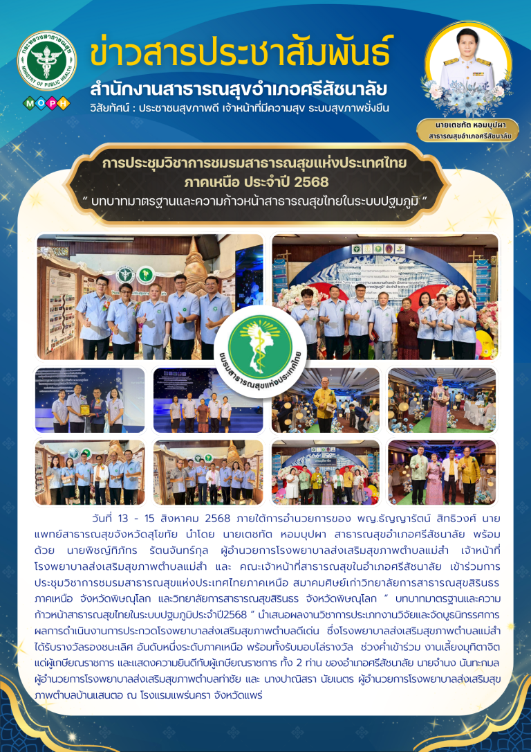 การประชุมวิชาการชมรมสาธารณสุขแห่งประเทศไทยภาคเหนือ สมาคมศิษย์เก่าวิทยาลัยการสาธารณสุขสิรินธร ภาคเหนือ จังหวัดพิษณุโลก และวิทยาลัยการสาธารณสุขสิรินธร จังหวัดพิษณุโลก “ บทบาทมาตรฐานและความก้าวหน้าสาธารณสุขไทยในระบบปฐมภูมิประจำปี2568 “