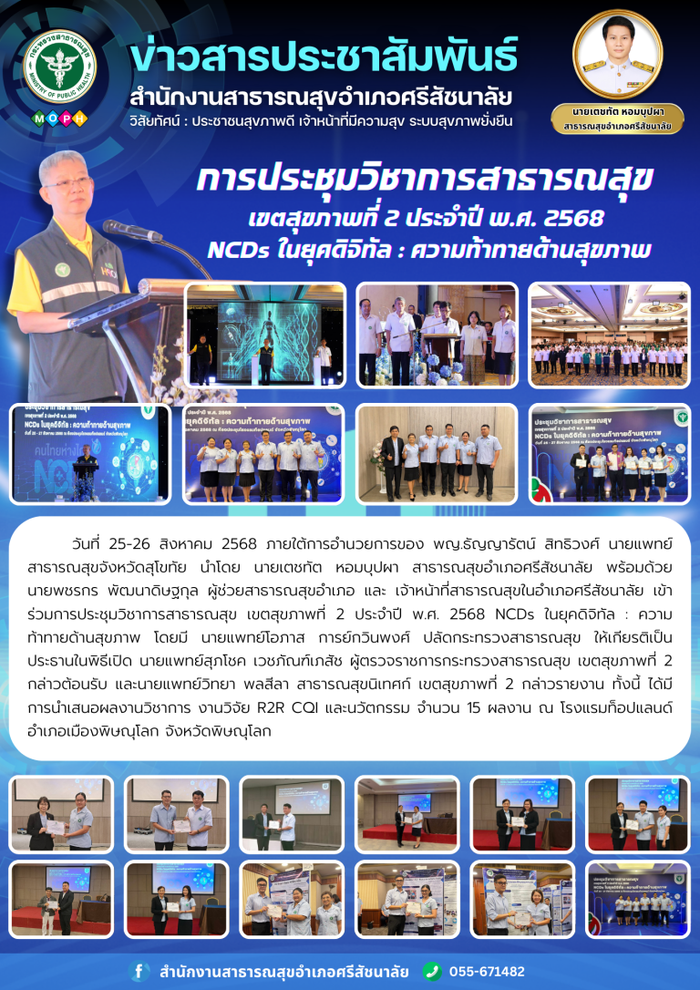 การประชุมวิชาการสาธารณสุข เขตสุขภาพที่ 2 ประจำปี พ.ศ. 2568 NCDs ในยุคดิจิทัล : ความท้าทายด้านสุขภาพ