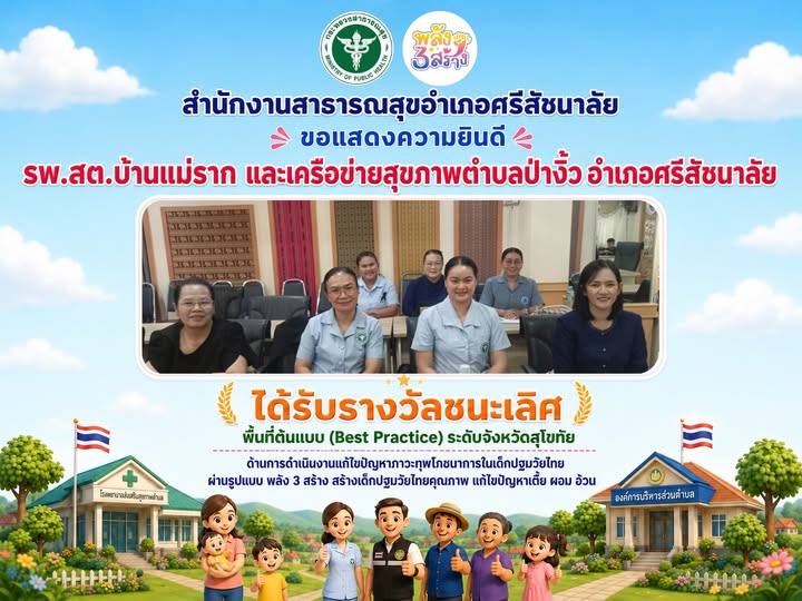โรงพยาบาลส่งเสริมสุขภาพตำบลบ้านแม่ราก  และเครือข่ายสุขภาพตำบลป่างิ้ว อำเภอศรีสัชนาลัย 🎉 ได้รับรางวัลรชนะเลิศ 🎉 พื้นที่ต้นแบบ (Best Practice) ระดับจังหวัดสุโขทัย ด้านการดำเนินงานแก้ไขปัญหาภาวะทุพโภชนาการในเด็กปฐมวัยไทย ผ่านรูปแบบ พลัง 3 สร้าง สร้างเด็กปฐมวัยไทยคุณภาพ แก้ไขปัญหาเตี้ย ผอม อ้วน
