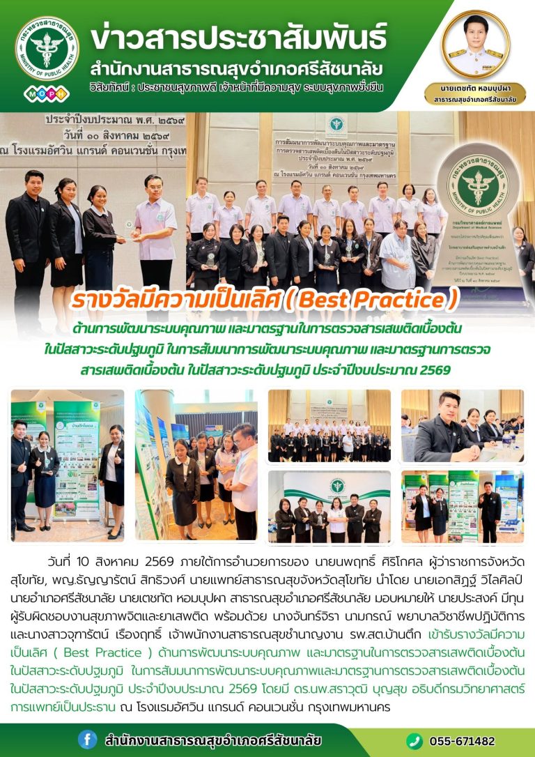 รพ.สต.บ้านตึก เข้ารับรางวัลมีความเป็นเลิศ ( Best Practice ) ด้านการพัฒนาระบบคุณภาพ และมาตรฐานในการตรวจสารเสพติดเบื้องต้น  ในปัสสาวะระดับปฐมภูมิ ในการสัมมนาการพัฒนาระบบคุณภาพและมาตรฐานการตรวจสารเสพติดเบื้องต้น  ในปัสสาวะระดับปฐมภูมิ ประจำปีงบประมาณ 2569