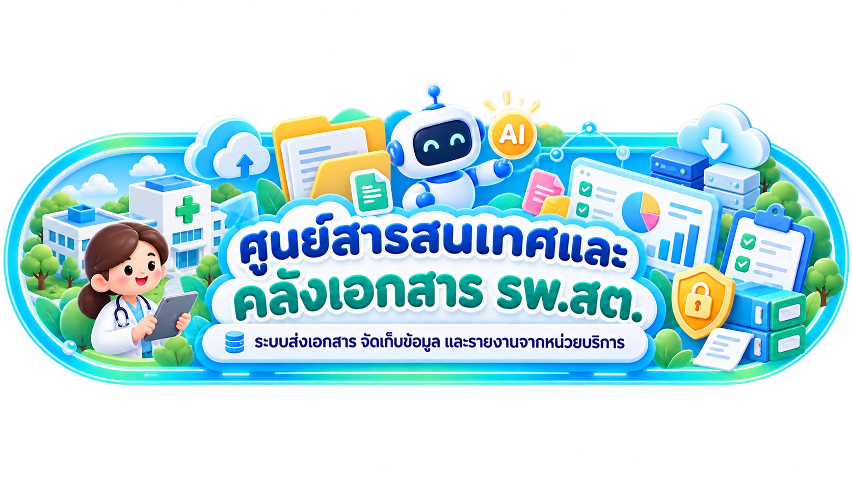 ศูนย์สารสนเทศและคลังเอกสาร รพ.สต.