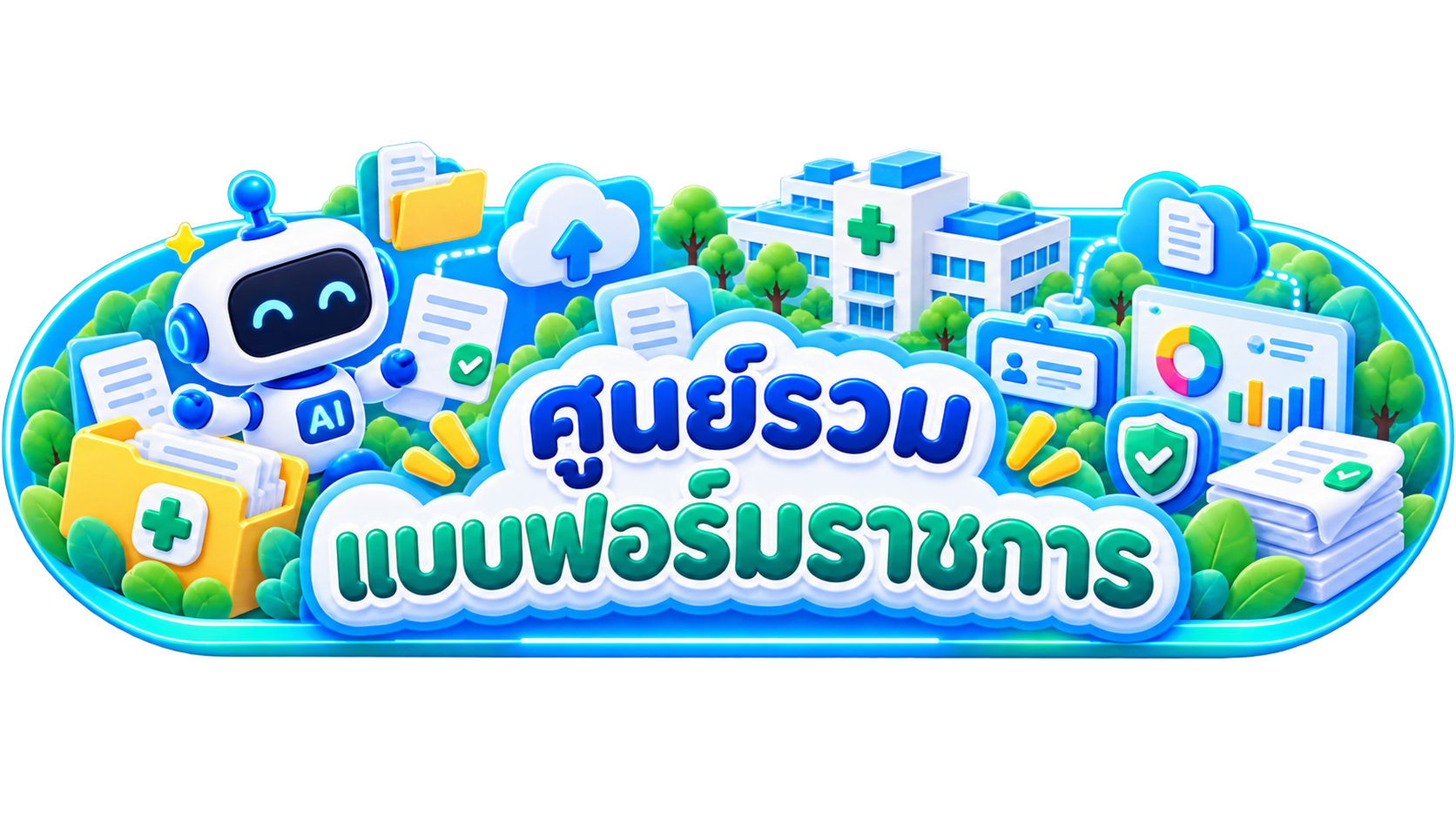 ศูนย์รวมแบบฟอร์มราชการ